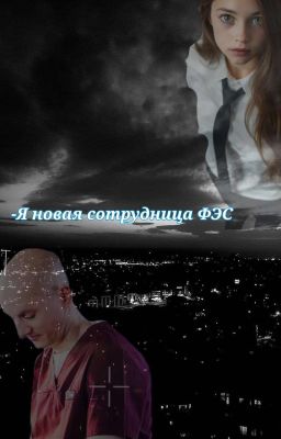 -Я новая сотрудница ФЭС(Артем/Т/И)
