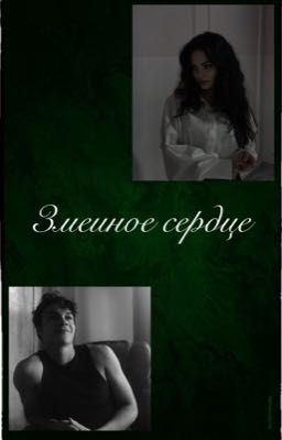 Змеиное сердце🐍