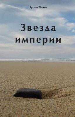 Звезда империи