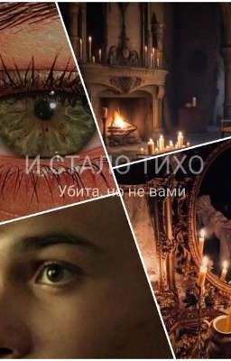 И СТАЛО ТИХО: убита, но не вами