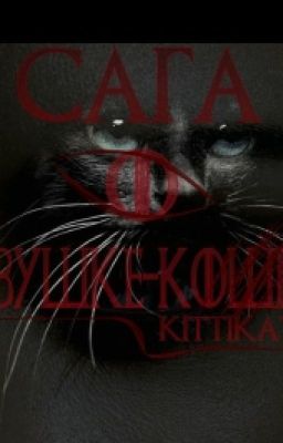 Сага о девушке-кошке #Wattys2016