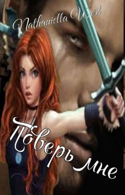 Поверь мне.