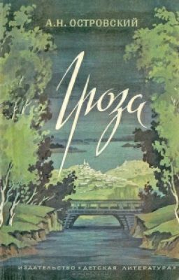 А.Н. Островский - "Гроза"