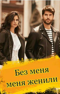 "Без меня, меня женили"  Автор : Ум-Салям Далакова 