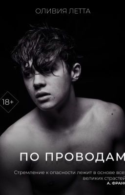 По проводам | 18+