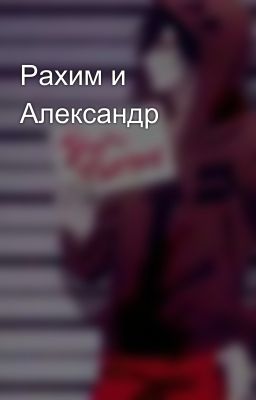 Рахим и Александр