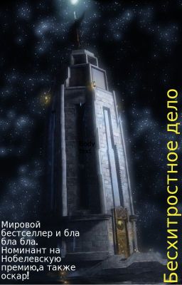 Бесхитростное дело