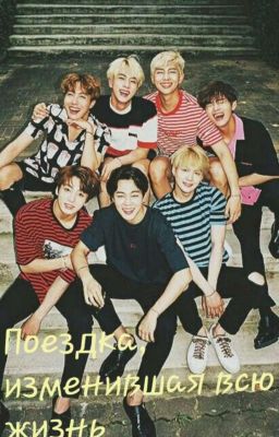 Поездка,изменившая всю жизнь (BTS)