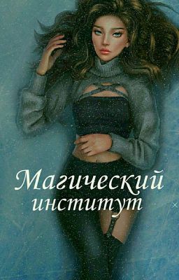 Магический университет{ЗАМОРОЖЕНО СКОРЕЕ ВСЕГО НАВСЕГДА}