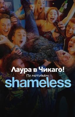Лаура в Чикаго!(По мотивам американского телевизионного сериала «бесстыжие»)