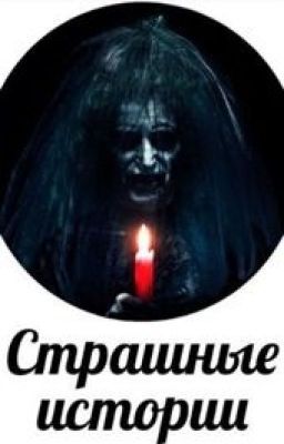 Топ. 10 страшных историй.