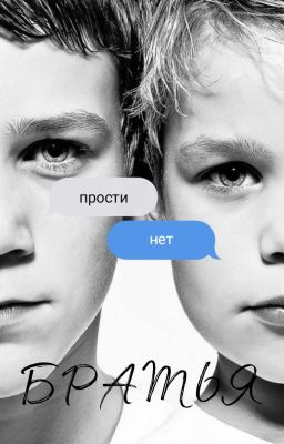 Братья 