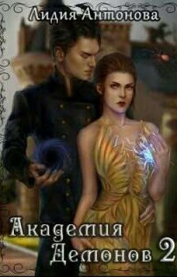 АКАДЕМИЯ ДЕМОНОВ 2