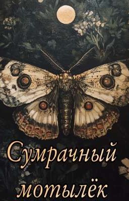 Сумрачный мотылёк