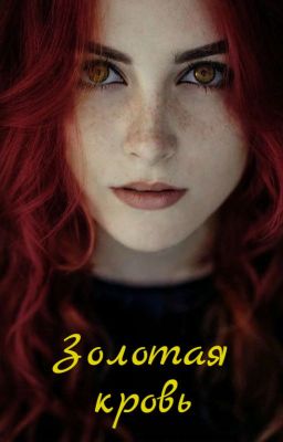 Золотая кровь 1: Я из другого мира