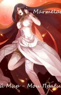 Мой Мир - Мои Правила(Редактируется)