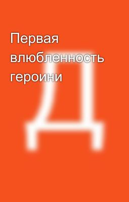 Первая влюбленность героини