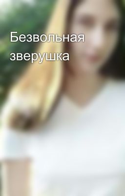 Безвольная зверушка