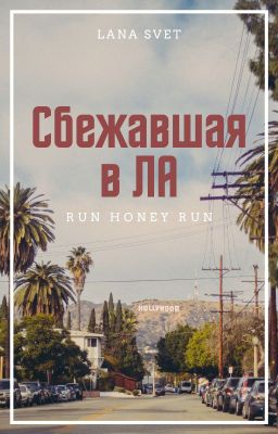 Сбежавшая в Лос-Анджелес