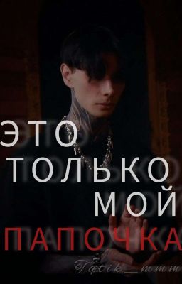 ЭТО ТОЛЬКО МОЙ ПАПОЧКА 