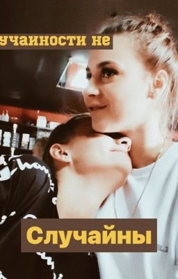 «Случайности не случайны» Ира Лиза