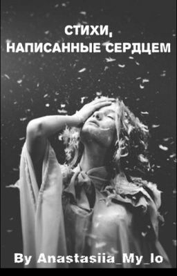 Стихи, написаные сердцем   