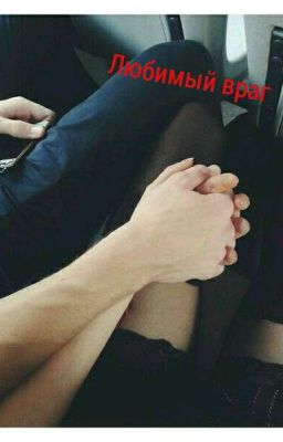 Любимый враг 