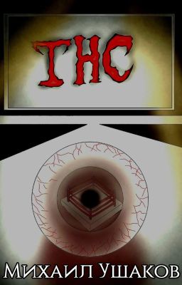 ТНС: Тебе Не Спастись. Том 1