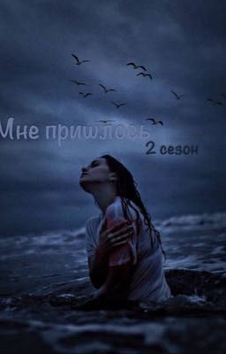 Мне пришлось                        2 часть