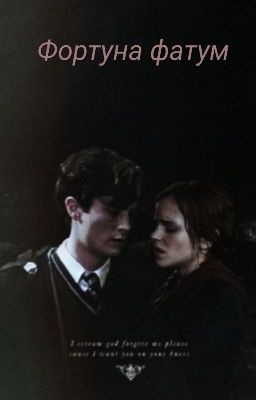 Фортуна фатум
