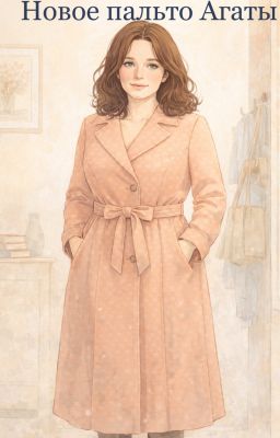 Новое пальто Агаты