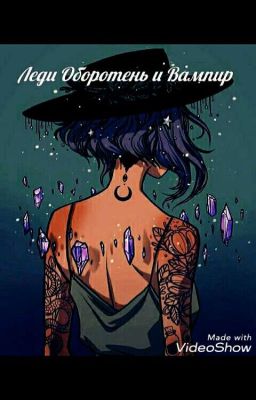 Леди Оборотень и Вампир 