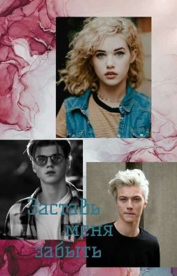 Заставь меня забыть 