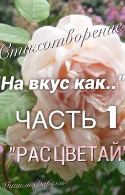 Сборник стихов "На вкус как.."