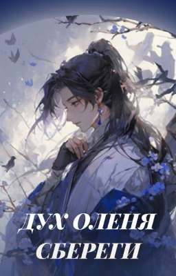 Дух Оленя, сбереги
