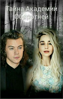  Тайна Академии Оборотней
