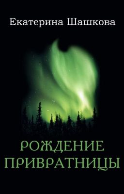 Рождение привратницы