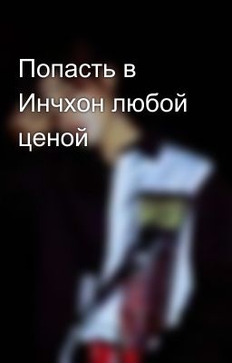 Попасть в Инчхон любой ценой