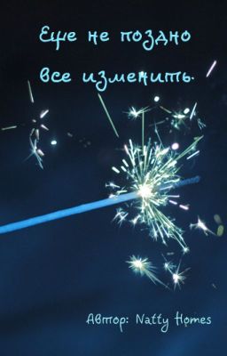 Еще не поздно все изменить