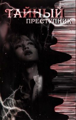 Тайный преступник [ЗАМОРОЖЕНО]