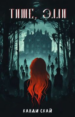 Тише, Элли (РЕДАКТУРА)