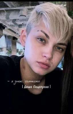 я знаю, солнышко | Даша Поцелуева