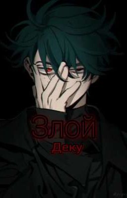 Злой Деку {зАкОнЧеН} 
