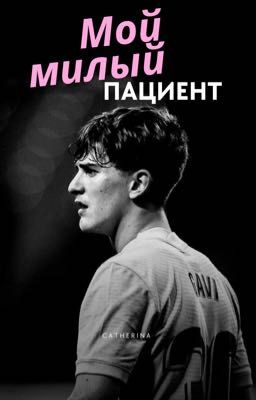 Мой милый пациент 