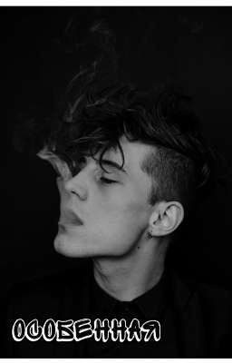 Особенная (18+)