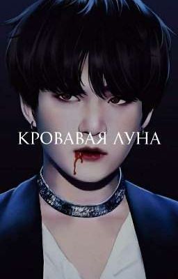 Кровавая луна