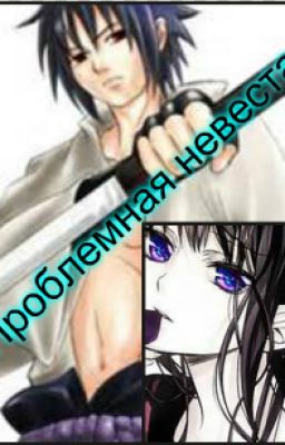 Проблемная невеста.