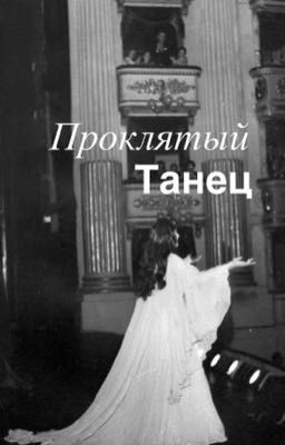 «Проклятый танец»