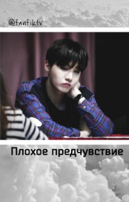 Плохое предчувствие