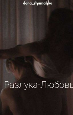 Разлука-Любовь